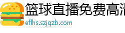 篮球直播免费高清在线直播官网